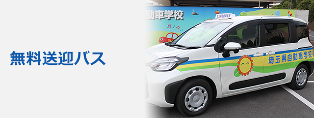 県 自動車 販売 学校 バス