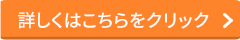 詳しくはこちらをクリック